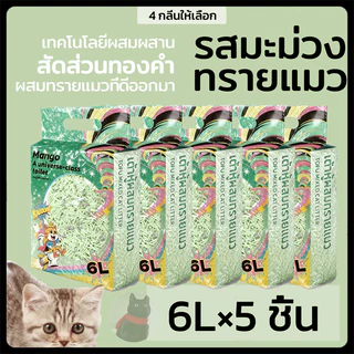 【30L】Mango ทรายแมวเต้าหู้ 6L ลิตร.ทรายเต้าหู้ ผลิตจากกากถั่วเหลืองธรรมชาติทราย ละบายกลิ่นได้ดี มีให้เลือก4กลิ่น