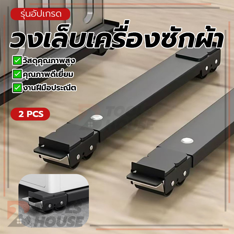 ขาตั้งเครื่องซักผ้า วงเล็บเครื่องซักผ้า ฐานตู้เย็น ทำความสะอาดง่าย ใช้งานง่าย ใช้งานได้จริง พื้นที่ใช้งานกว้าง