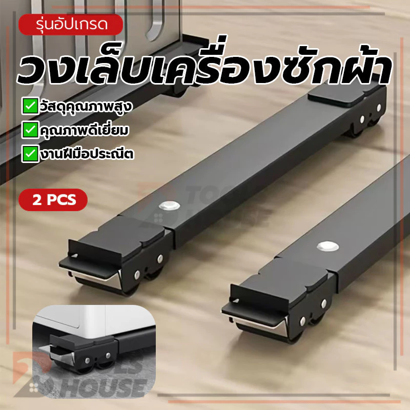 ขาตั้งเครื่องซักผ้า วงเล็บเครื่องซักผ้า ฐานตู้เย็น ทำความสะอาดง่าย ใช้งานง่าย ใช้งานได้จริง พื้นที่ใช้งานกว้าง