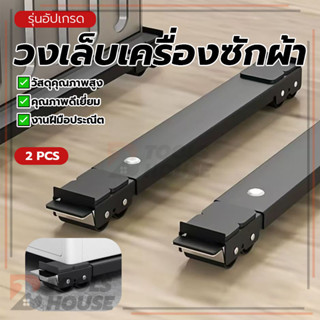 ขาตั้งเครื่องซักผ้า วงเล็บเครื่องซักผ้า ฐานตู้เย็น ทำความสะอ…