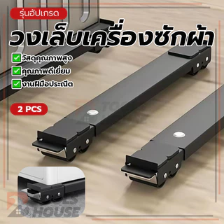 ขาตั้งเครื่องซักผ้า วงเล็บเครื่องซักผ้า ฐานตู้เย็น ทำความสะอาดง่าย ใช้งานง่าย ใช้งานได้จริง พื้นที่ใช้งานกว้าง