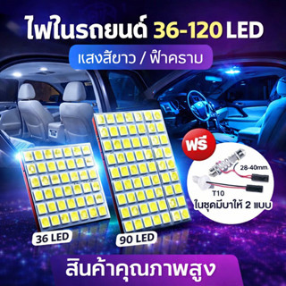 ไฟเพดานรถยนต์ LED 120/90/36 ชิป ไฟเก็บสัมภาระหลังรถ ไฟห้องโด…