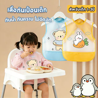 เสื้อกันเปื้อนเด็ก ผ้ากันเปื้อนเด็ก กันน้ำ ป้องกันไม่ให้เสื้อผ้าสกปรก เหมาะสำหรับเด็กอายุ 1-3ขวบ