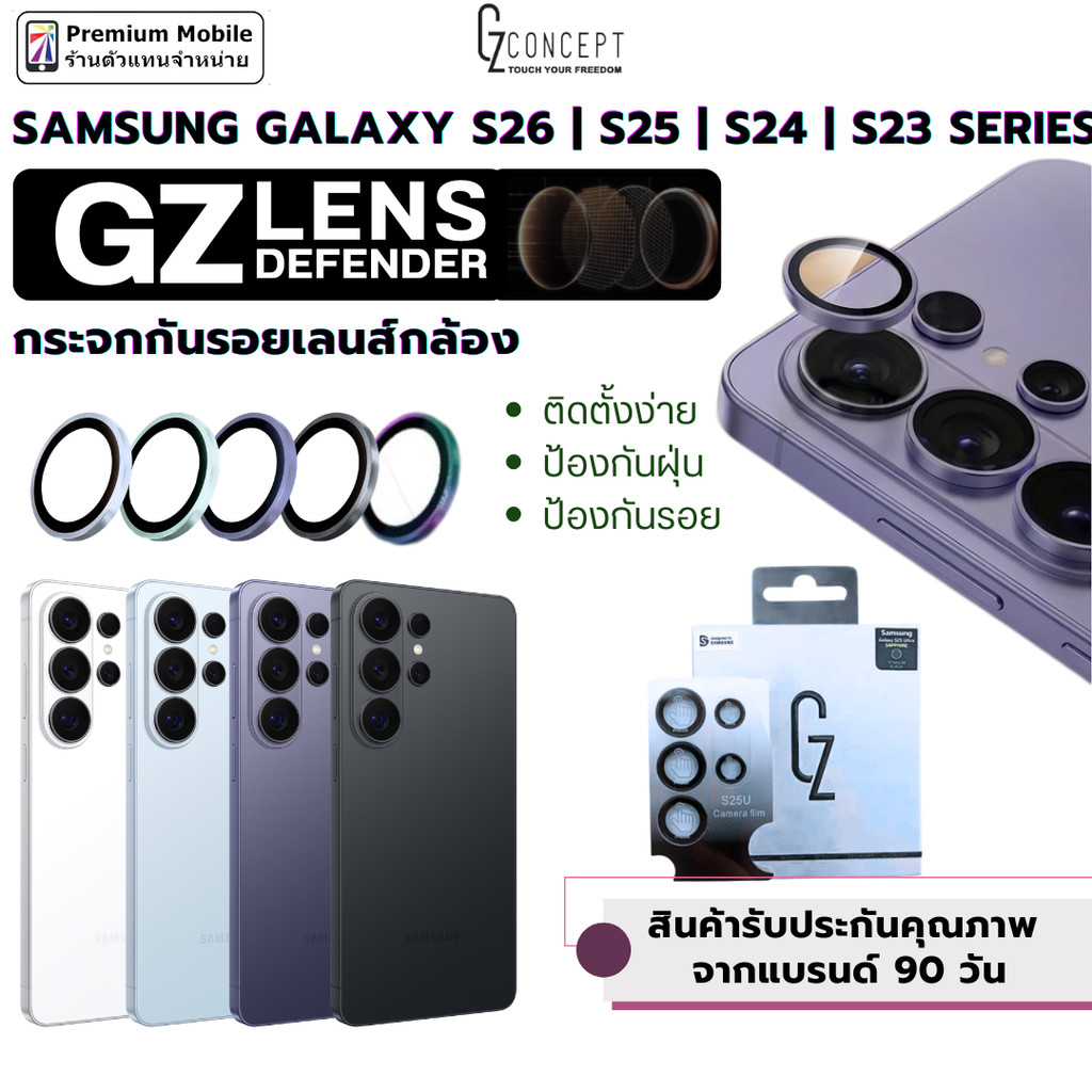 [ประกัน 90 วัน] GZ Lens Defender ฟิล์มกระจกเลนส์กล้อง Samsung S26 | S25 | S24 | S23 กันน้ำ กันรอย