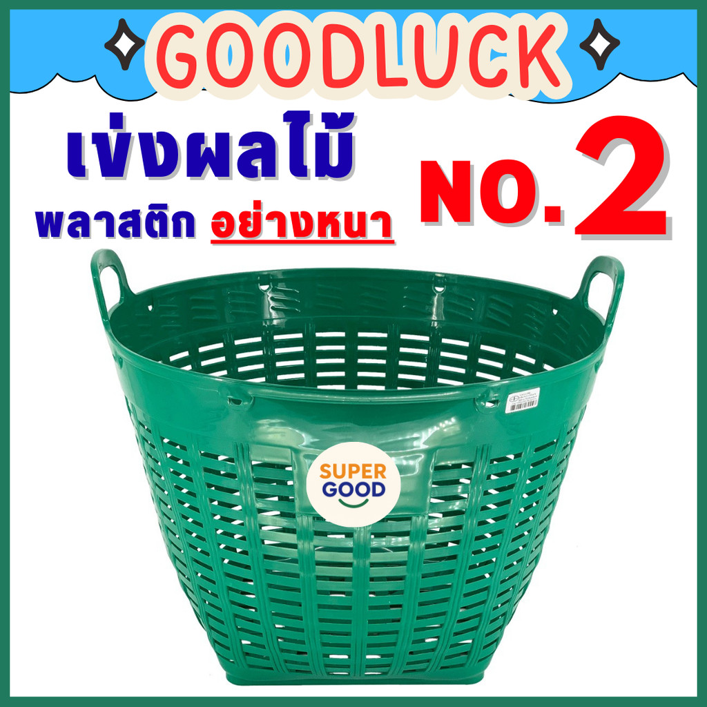 GOODLUCK เข่งพลาสติก ✅ขนาดใหญ่พิเศษ✅ เบอร์2 No.2 กว้าง58ซม. สูง46ซม. หูเหลี่ยม ขนาดใหญ่อย่างหนา ตะกร้าพลาสติก