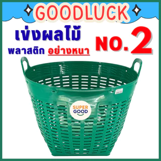 GOODLUCK เข่งพลาสติก ✅ขนาดใหญ่พิเศษ✅ เบอร์2 No.2 กว้าง58ซม. สูง46ซม. หูเหลี่ยม ขนาดใหญ่อย่างหนา ตะกร้าพลาสติก