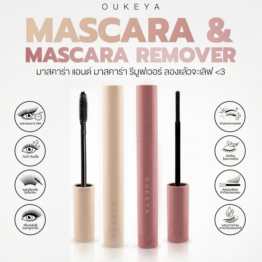 OUKEYA MASCARA & MASCARA REMOVER  มาสคาร่ากันน้ำ มาสคาร่าเก็บไรผม มาสคาร่ารีมูฟเวอร์ ล้างง่าย