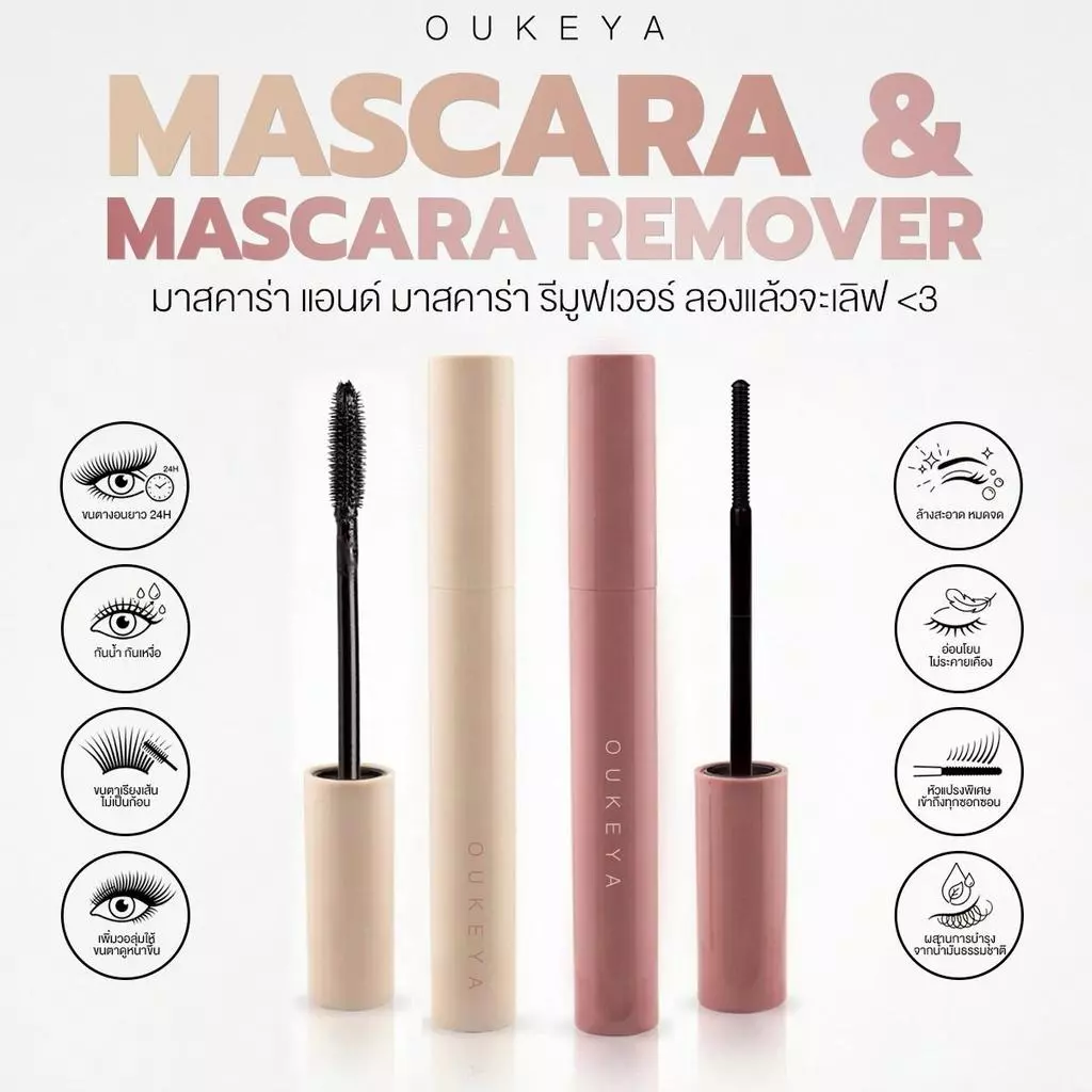 OUKEYA MASCARA & MASCARA REMOVER มาสคาร่ากันน้ำ มาสคาร่าเก็บไรผม มาสคาร่ารีมูฟเวอร์ ล้างง่าย