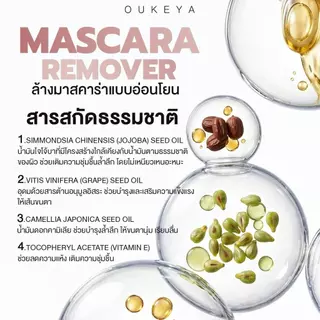 OUKEYA MASCARA & MASCARA REMOVER มาสคาร่ากันน้ำ มาสคาร่าเก็บไรผม มาสคาร่ารีมูฟเวอร์ ล้างง่าย