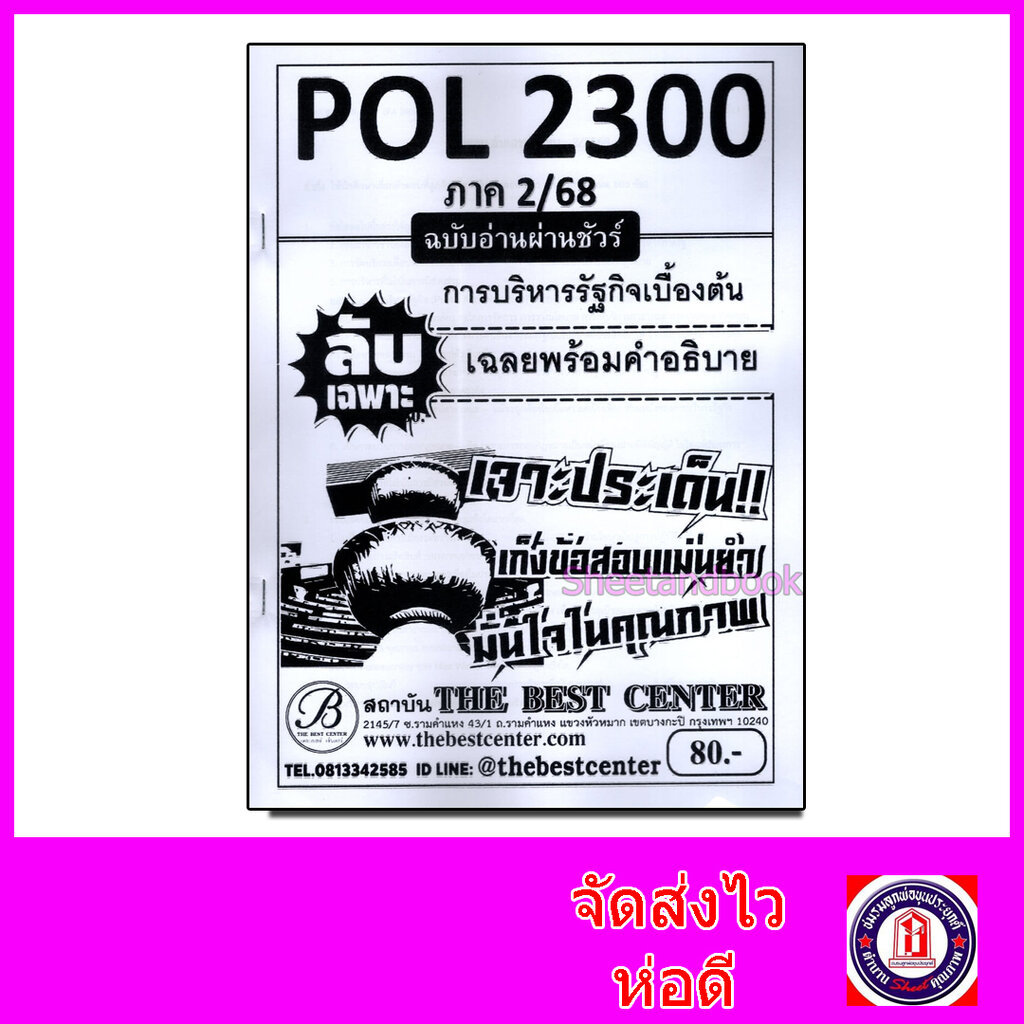 ชีทราม ข้อสอบ ปกขาว POL2300 การบริหารรัฐกิจเบื้องต้น (ข้อสอบปรนัย) Sheetandbook PKS0118