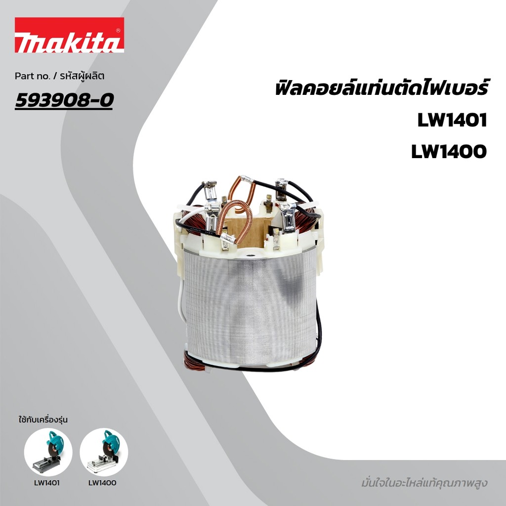 MAKITA มากีต้า MFLW1400 อะไหล่ฟิลคอยล์ LW1400, LW1401 FIELD ASS'Y 220V FOR LW1400 Code 593908-0