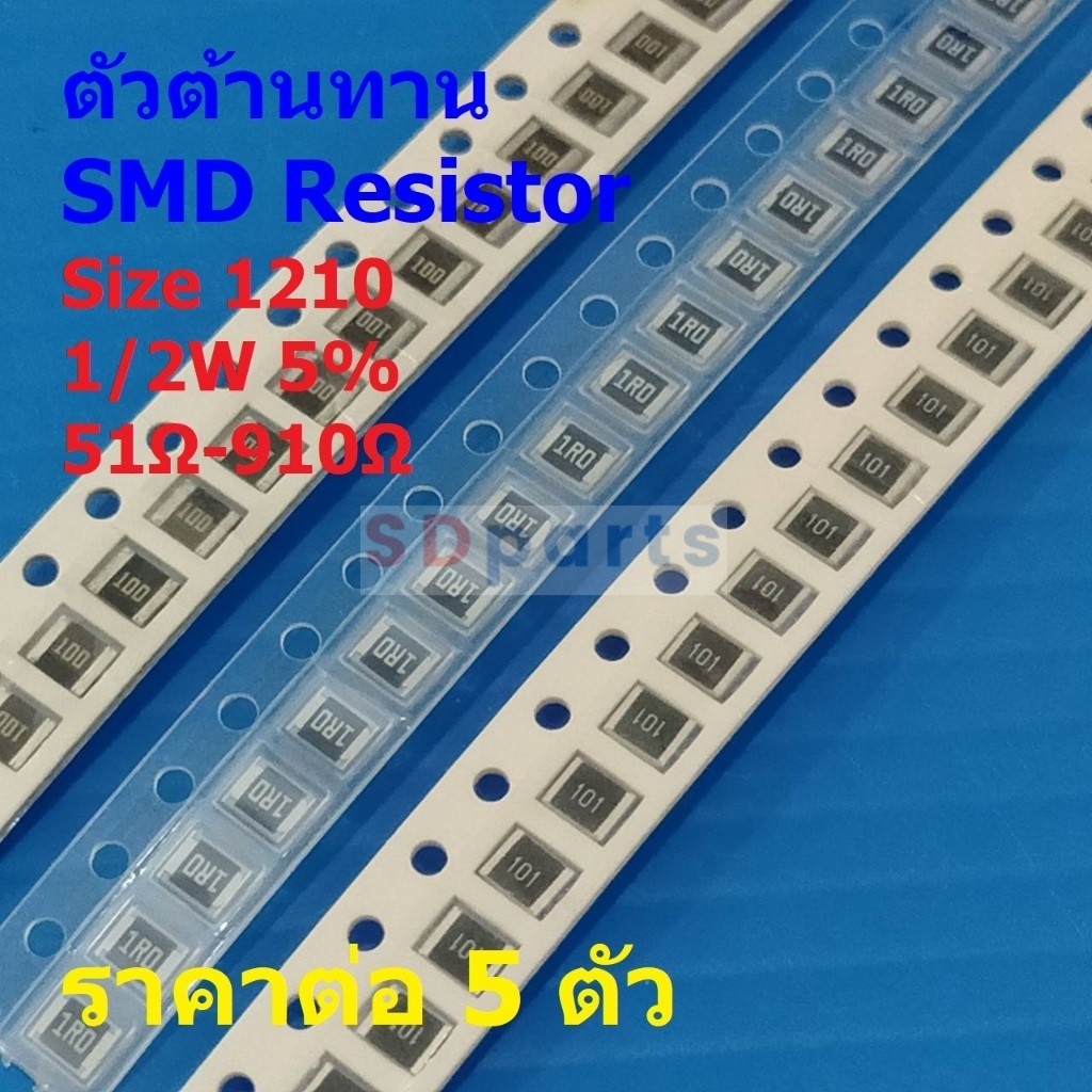 (5 ตัว) รีซิสเตอร์ ตัวต้านทาน ตัวโอห์ม ตัว R ชิป Chip SMD Resistor 1210 1/2W 5% 51Ω ถึง 910Ω #R1210-