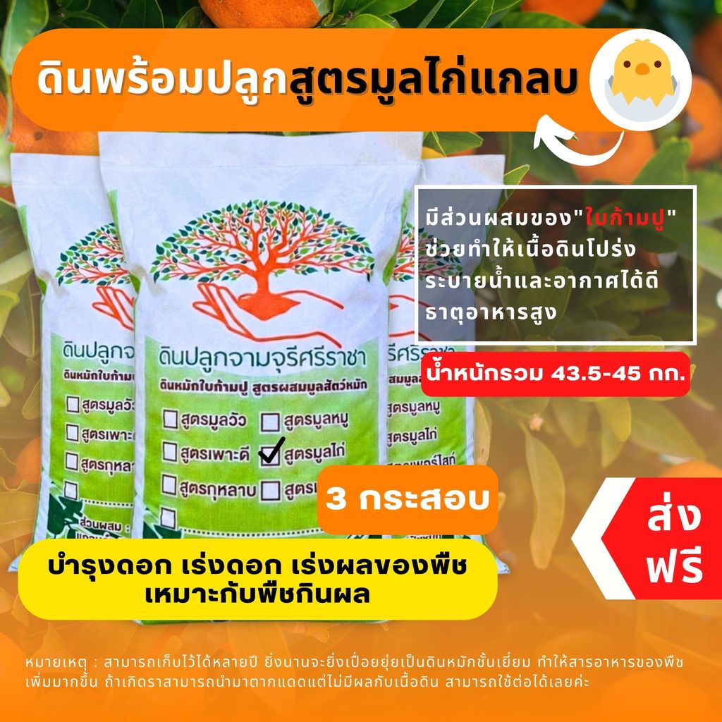 (ส่งฟรี)ดินผสมใบก้ามปูสูตรมูลไก่แกลบ 3 กระสอบ (14.5-15 kg.) ผสมพร้อมปลูก ใช้เวลาจัดส่ง 5-7 วัน