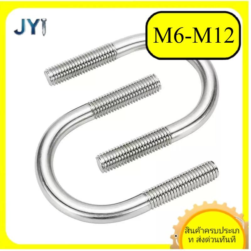 U-bolt 304 สแตนเลส U-สกรูน็อตชุด U-รูปท่อ clamp หัวเข็มขัดคงที่ M6/M8/M10/M12 * L14-328 มม.SZ-JY888