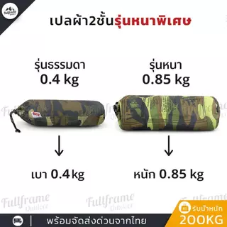 เปลสนาม 2 ชั้น รุ่นหนาพิเศษ 220x140cm รับน้ำหนัก 200KG แถมเชือก 4 เมตร 2 เส้น เปลเดินป่า แคมป์ปิ้ง