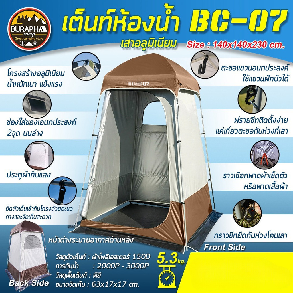 เต็นท์ห้องน้ำพกพา BC-07 เต็นท์อาบน้ำ/เปลี่ยนเสื้อผ้า เสาอลูมิเนียม กันน้ำ กางง่าย ขนาด 140x140x230 ซ
