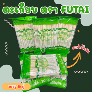(1แพ็ค) ตะเกียบไม้ไผ่อนามัย FUTAI 70 คู่/แพ็ค แถมไม้จิ้มฟัน