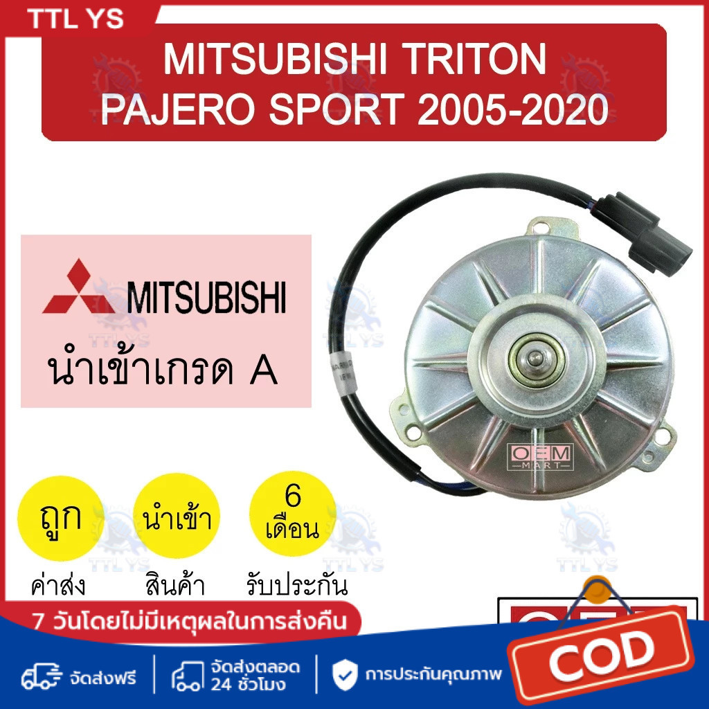 มอเตอร์ นำเข้า มิตซูบิชิ ไทรทัน ปาเจโร่ สปอร์ต 2005-2020 พัดลม แผง หม้อน้ำ FAN MOTOR TRITON PAJERO 073 863