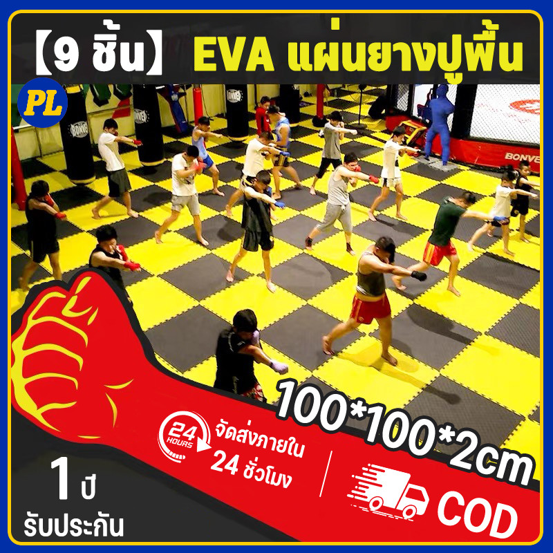 [5 แถม 4] 🔥แผ่นยาง EVA แผ่นโฟม จิ๊กซอว์ปูพื้น โยคะ พื้นฟิตเนส โฟมรองคลาน ขนาด 1x1ม. หนา2ซ กันกระแทก รองพื้น COD