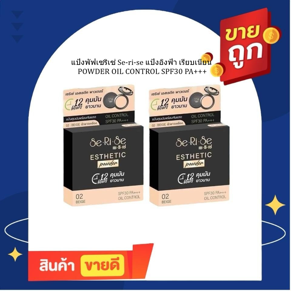 [ 1เเถม1 ] แป้งพัฟเซริเซ่ Se-ri-se แป้งอิงฟ้า เรียบเนียน POWDER OIL CONTROL SPF30PA+++กดตัวเลือก