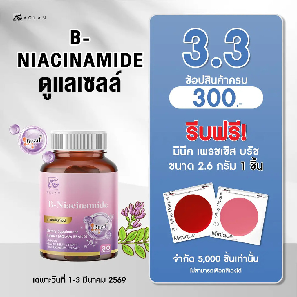 Cell Care 1 Jar - AGLAM NAD B-Niacinamide - มีไนอาซินาไมด์ที่ให้ NADH, เป้เชีย, เปลือกองุ่น, ราสเบอร