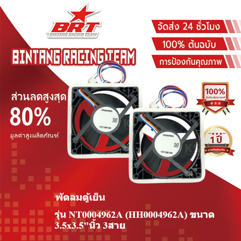 [BRT]พัดลมตู้เย็น พัดลมระบายความร้อน  ซัมซุง รุ่น NT0004962A 12VDC 0.16A (ซ็อกเก็ตใหญ่) 3สาย อะไหล่ตู้เย็น