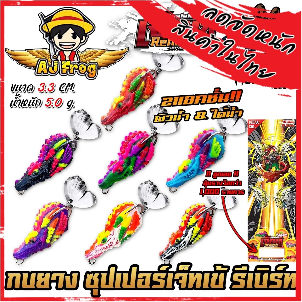 เหยื่อตกปลา เหยื่อปลอม ซุปเปอร์เจ็ทเข้ รุ่น รีเบิร์ท by เจมส์เบ็ดบิน AJ FROG