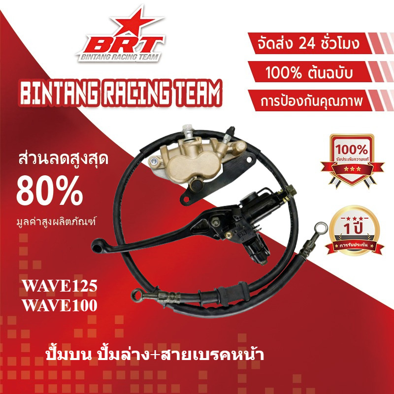【BRT]ชุดปั้มเบรค WAVE125/WAVE100/WAVE100s, ชุดปั้มเบรคเดิม เวฟ125/เวฟ100/เวฟ100s,ปั้มบน ปั้มล่าง+สายเบรคหน้า