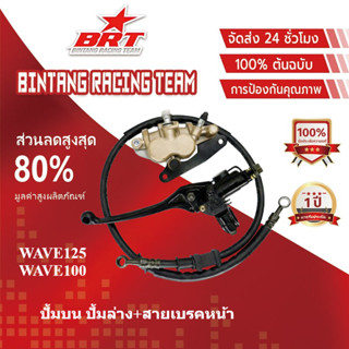 【BRT]ชุดปั้มเบรค WAVE125/WAVE100/WAVE100s, ชุดปั้มเบรคเดิม เ…