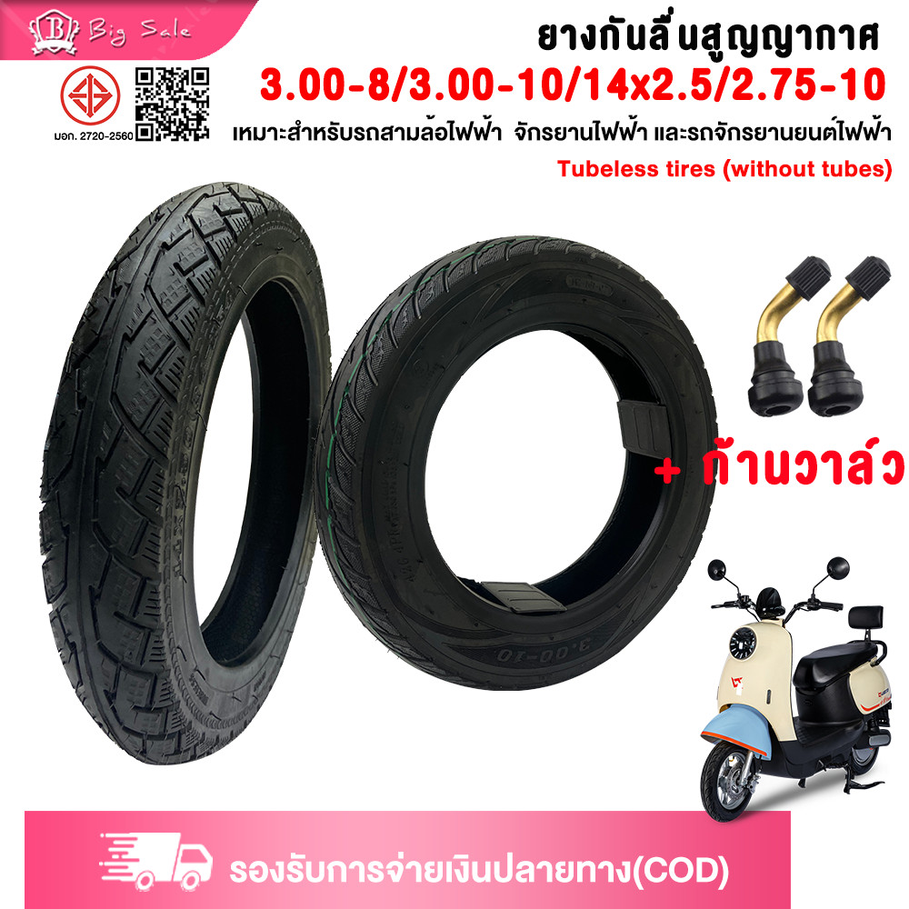 BIGSALE ยางนอก รถจักรยานไฟฟ้า14x2.50/3.00-8 ยางกันลื่นสูญญากาศ(tubeless) 3.00-10 เนื้อยางคุณภาพดี มอเตอร์ไซค์ไฟฟ้า