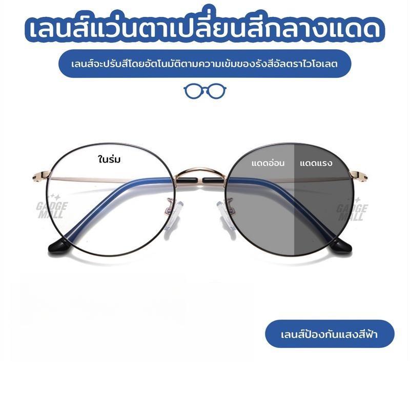 แว่นสายตาสไตล์เกาหลี เลนส์เปลี่ยนสีอัตโนมัติ ป้องกันรังสียูวี กรอบโลหะทรงกลม รหัสสินค้า F037
