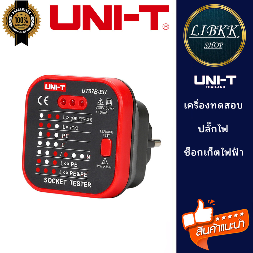 UNI-T UT07B-EU เครื่องทดสอบซ็อกเก็ตไฟฟ้า ทดสอบการรั่วไหลของ RCD
