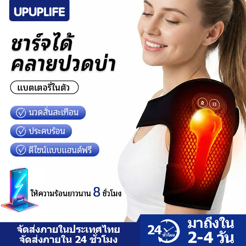 【UPUPLIFE】อุปกรณ์พยุงไหล่ไฟฟ้า แบบไร้สาย ใช้แบตเตอรี่ พร้อมระบบอุ่นร้อน สำหรับบรรเทาอาการปวดข้อและบาดเจ็บจากโรคข้ออักเสบ