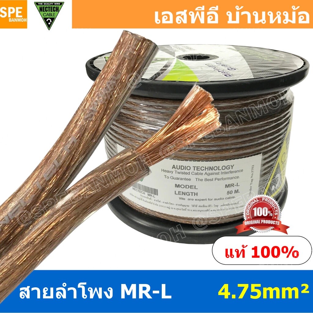 [ 1 เมตร ] MR-L ขนาด 4.75 mm² สายลำโพง NECTECH Speaker Cable สายลำโพงทองแดงแท้ สายต่อลำโพง ต่อสเปคคอ