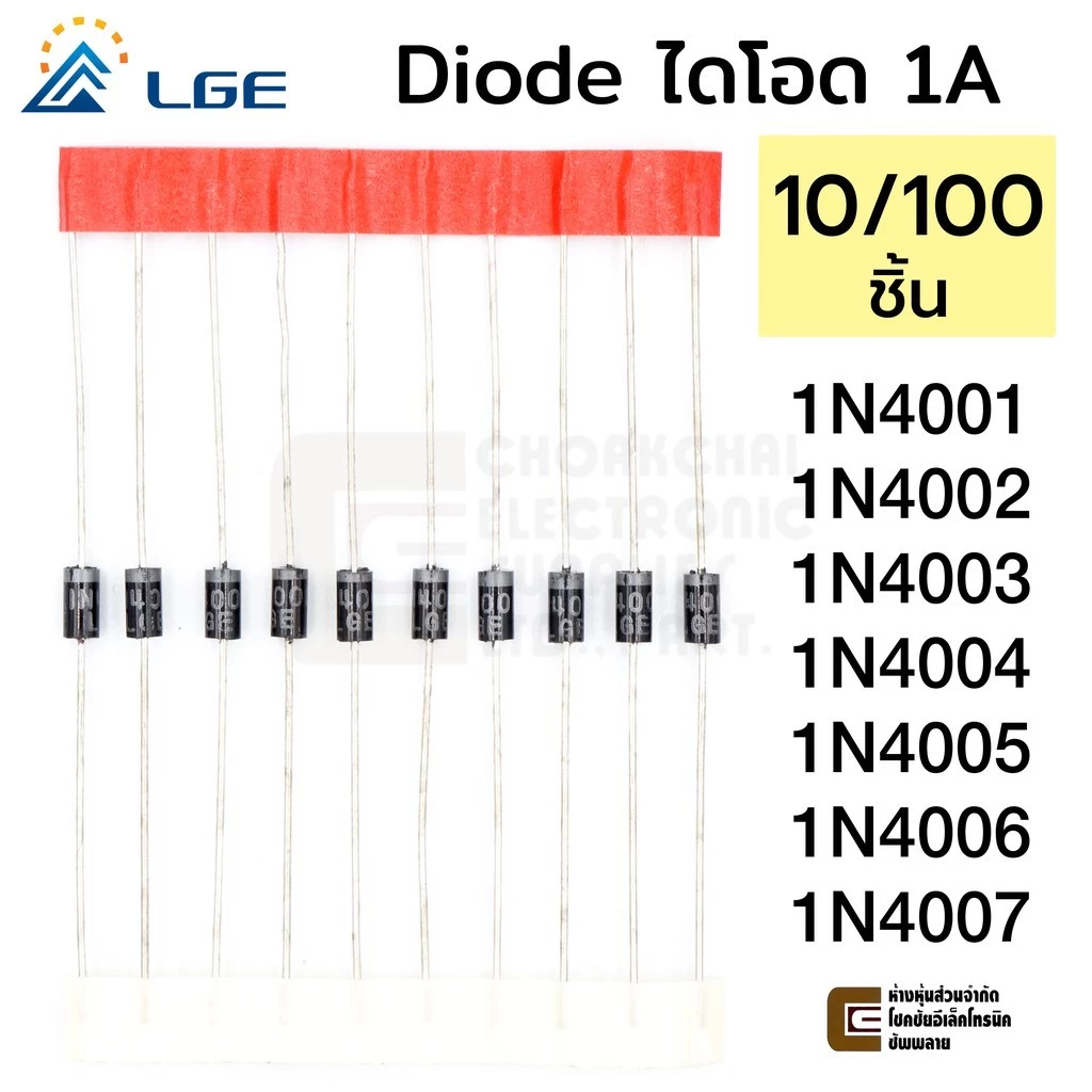 แท้ LGE Diode ไดโอด 10/100ชิ้น 1N4001 1N4002 1N4003 1N4004 1N4005 1N4006 1N4007 1A DO-41 ร้านในไทย มือ1