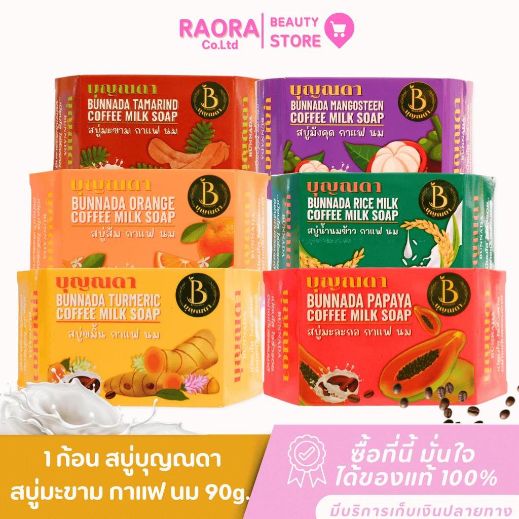 สบู่บุญณดา 1 ก้อน   Boonnada Soap  สบู่สมุนไพร ผสมคอลลาเจน กล่องใหม่ 90g.