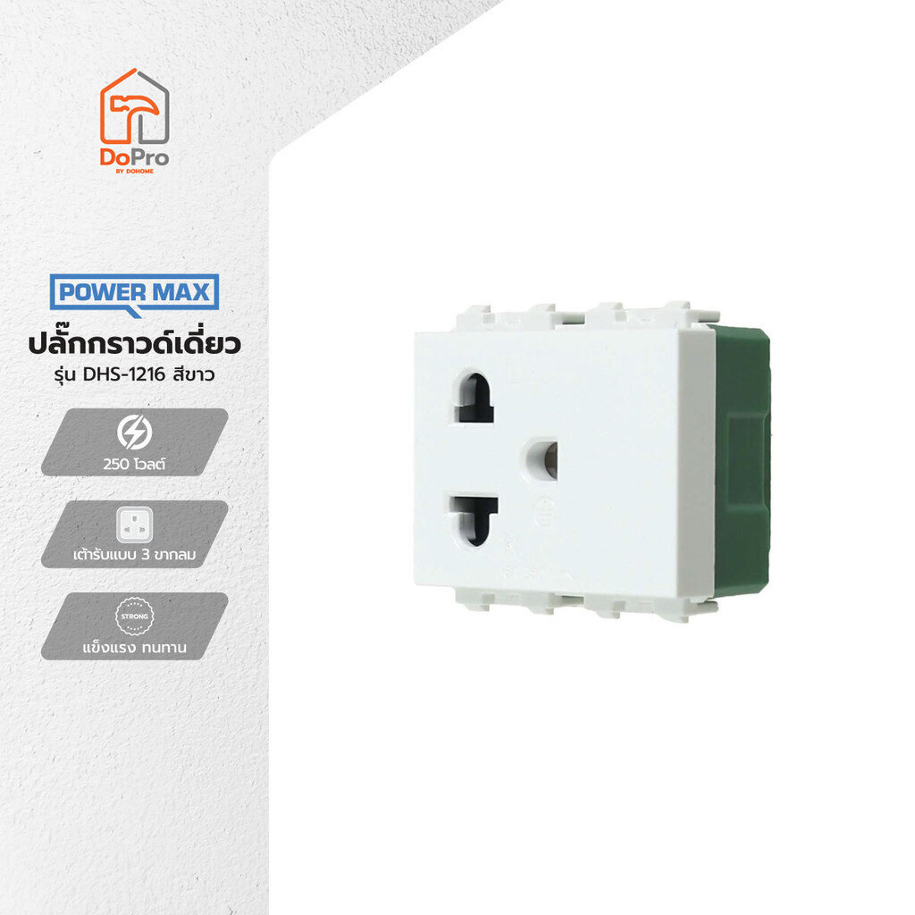 POWER MAX ปลั๊กกราวด์เดี่ยว รุ่น DHS-1216 สีขาว |EA|