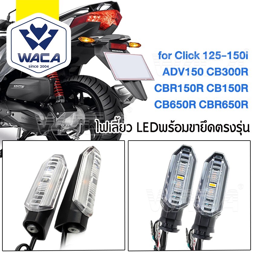 WACA ไฟเลี้ยวเดิม+ขายึดตรงรุ่น(ไฟเลี้ยวกระพริบ,เลี้ยววิ่ง) for Honda CB150R /CB300R 2ชิ้น LED E30