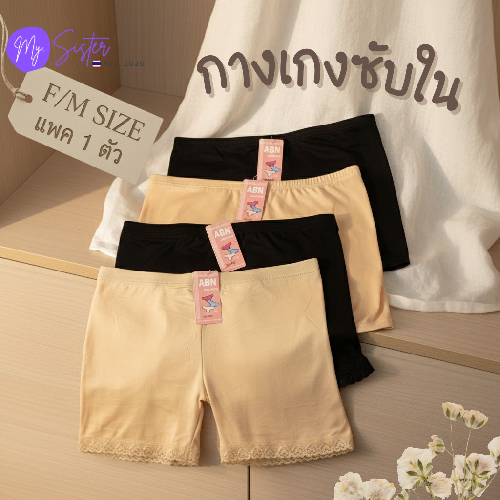 กางเกงซับใน 1 ตัว สีเนื้อ/สีดำ ขาระบาย ขาธธรรมดา ผ้าคอตตอน ฟรีไซส์ อย่างดี แบรนด์ไทย ABN