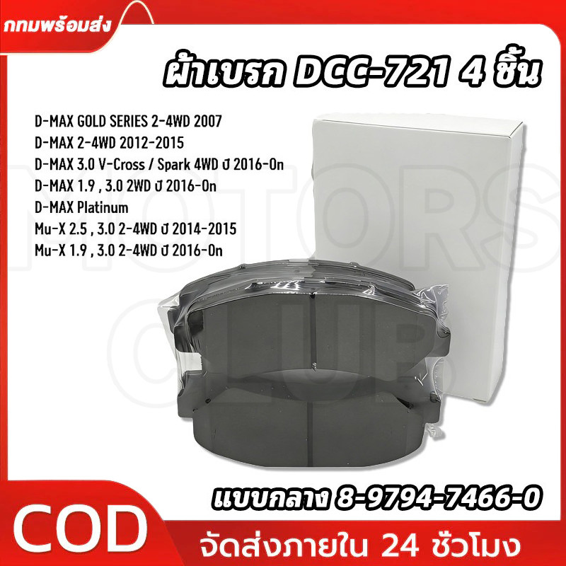 ผ้าเบรคหน้าดีแมก D-MAX 1.9 2.5 3.0 ปี 2008-2018 2WD ตัวเตี้ย 4WD ตัวสูงไฮเลนเดอร์ V-CROSS ผ้าเบรคหน้า DCC-721