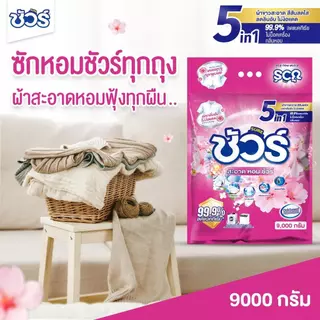 SURE 5in1 ผงซักฟอก ชัวร์ 9kg หอมX3➕อมสดชื่น 72ชั่วโมง➕ฆ่าเชื้อ 99.9%➕ขจัดคราบสกปรก➕ป้องกันการตกสีห➕ไม่ทำลายเครื่องซักผ้า