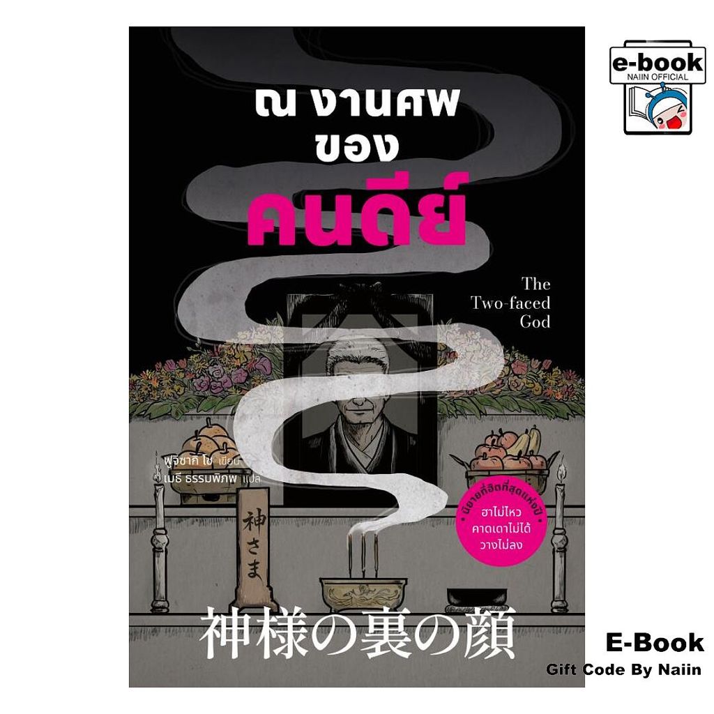 [E-Book Digital code] ณ งานศพของคนดีย์ - น้ำพุ