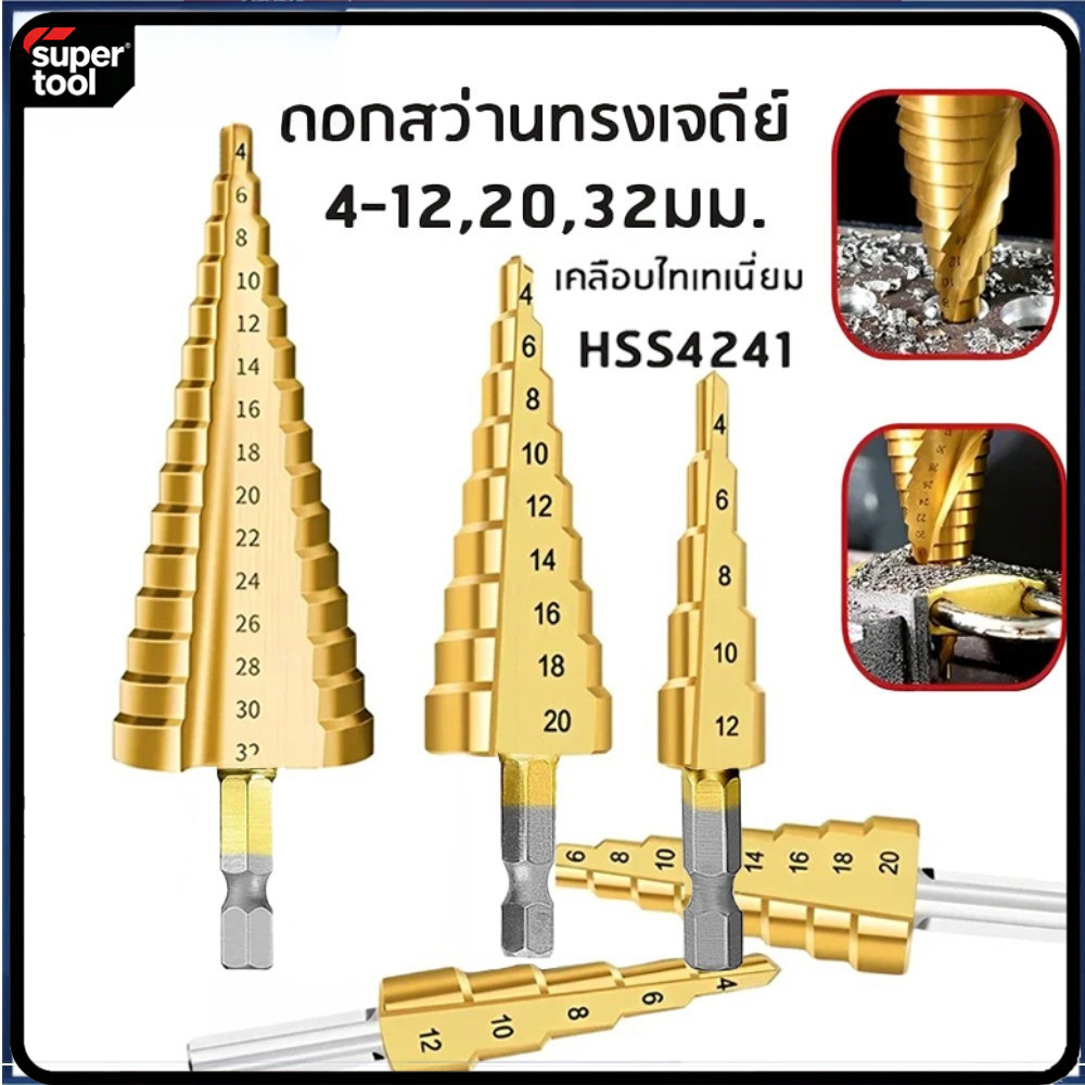 T0138 ดอกสว่าน ทรงเจดีย์ ดอกสว่านเจดีย์ 3 ดอก (3 ชิ้น) ชุบไทเทเนี่ยม HSS 3 in 1 ขนาด 4-32 mm