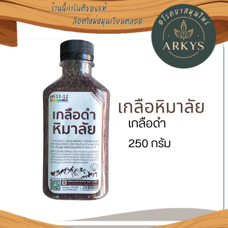 เกลือดำ เกลือหิมาลัย ลด 10%  มีอย.  250กรัม เกรดบริโภค เกลือคีโต