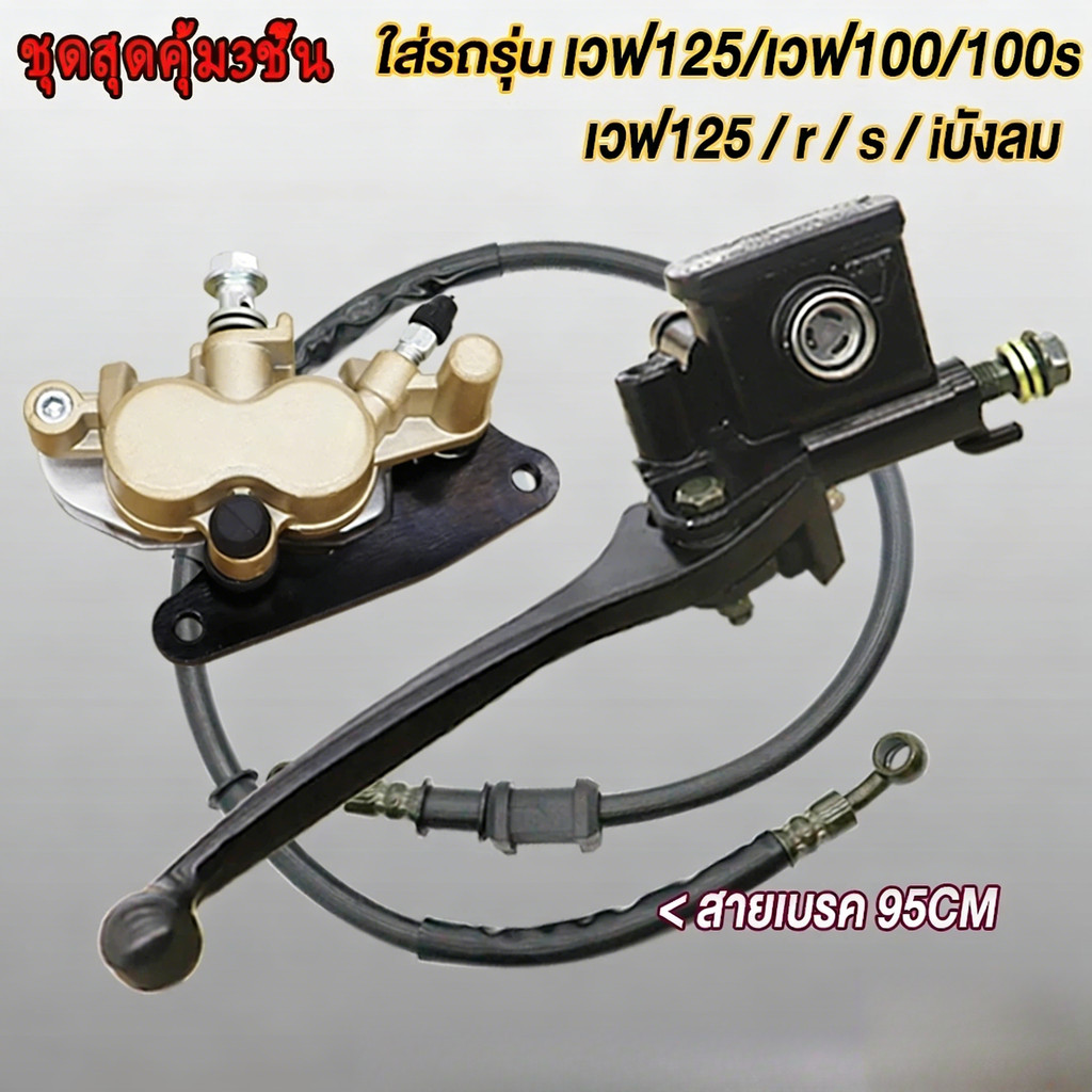 ชุดปั้มเบรคเวฟ125/เวฟ100/เวฟ100s ปั้มบน ปั้มล่าง+สายเบรค WAVE125r/s/x/i iบังลม WAVE100/WAVE100s ชุดสุดคุ้ม3ชิ้น