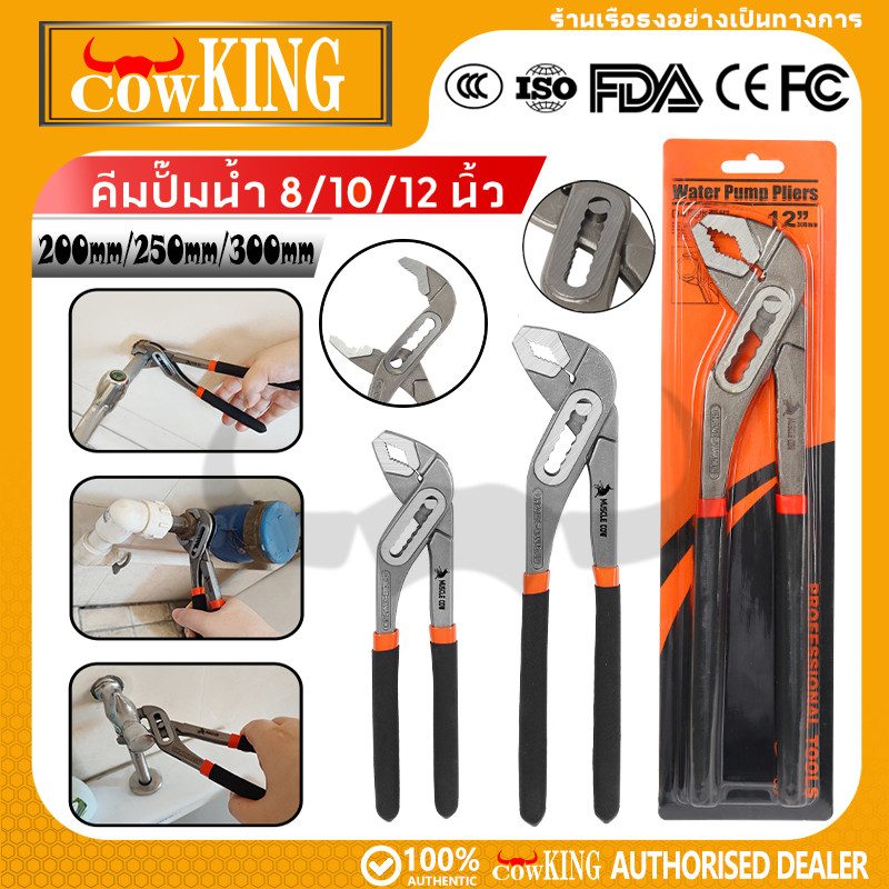 COW KING คีมคอม้า ปรับได้ คีมคอเลื่อน คีมถอดปั๊มน้ำ ประแจจับท่อ ขนาด 8นิ้ว 10นิ้ว 12นิ้ว