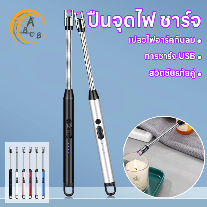 ที่จุดแก๊ส ที่จุดเตาแบบไฟฟ้า ที่จุดเทียนหอม ปรับงอได้ 360° ใช้งานสะดวก ชาร์จ USB Electric Lighter