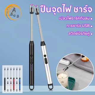 ที่จุดแก๊ส ที่จุดเตาแบบไฟฟ้า ที่จุดเทียนหอม ปรับงอได้ 360° ใช้งานสะดวก ชาร์จ USB Electric Lighter