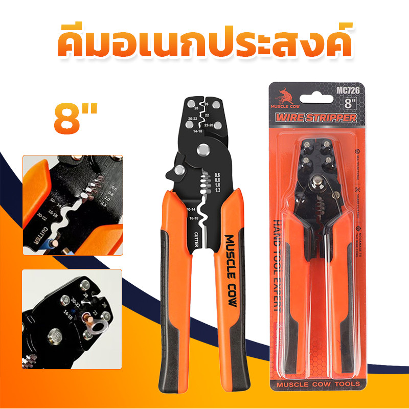 MUSCLE COW คีมตัด ปอก ย้ำ สายไฟ 8 นิ้ว คีมเฉพาะทางสำหรับตัด ปอก และย้ำหางปลา Wire strippers