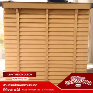 มู่ลี่ไม้เอ็มเพรส มู่ลี่ไม้แท้ Empress Wood - A25-47 Light Beach Color ขนาดใบ 50mm.